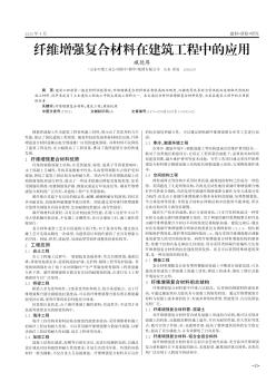 纤维增强复合材料在建筑工程中的应用