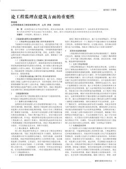 论工程监理在建筑方面的重要性