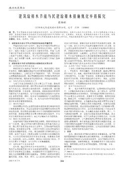 建筑給排水節(jié)能與民建給排水措施優(yōu)化舉措探究