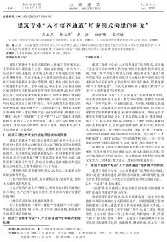 建筑专业“人才培养通道”培养模式构建的研究