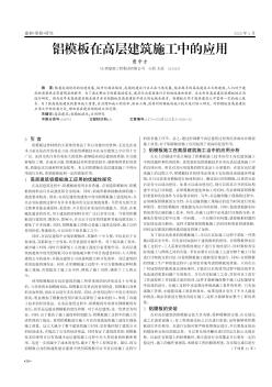 铝模板在高层建筑施工中的应用