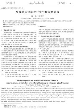 西南地區(qū)建筑設(shè)計(jì)中氣候策略研究