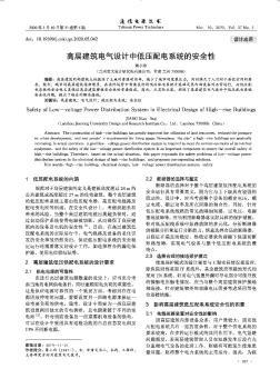 高層建筑電氣設(shè)計(jì)中低壓配電系統(tǒng)的安全性
