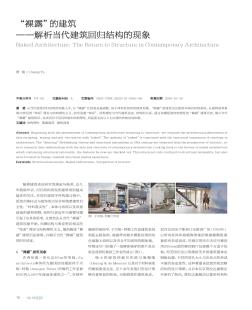 “裸露”的建筑--解析当代建筑回归结构的现象