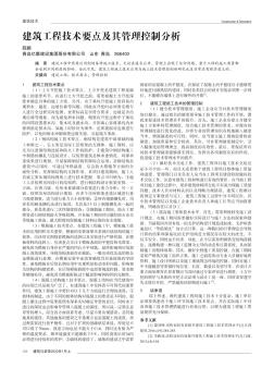 建筑工程技術(shù)要點及其管理控制分析