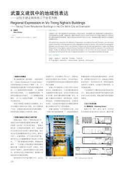 武重义建筑中的地域性表达--以位于胡志明市的三个住宅为例