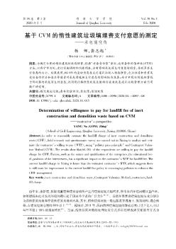 基于CVM的惰性建筑垃圾填埋費(fèi)支付意愿的測(cè)定——承包商視角