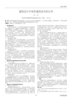 建筑設(shè)計中綠色建筑技術(shù)的應(yīng)用