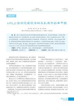 HPLC法测定建筑涂料及乳液中的苯甲醛