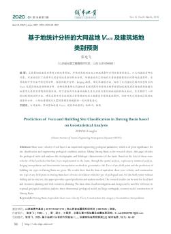 基于地统计分析的大同盆地Vse20及建筑场地类别预测