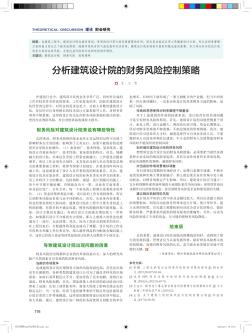 分析建筑設(shè)計院的財務(wù)風險控制策略