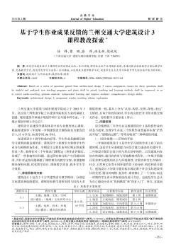 基于学生作业成果反馈的兰州交通大学建筑设计3课程教改探索