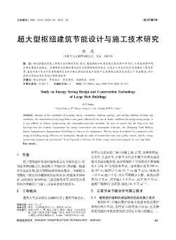 超大型枢纽建筑节能设计与施工技术研究