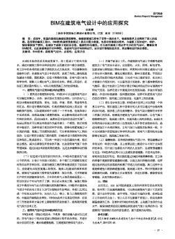 BIM在建筑电气设计中的应用探究