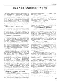 建筑室内设计与建筑整体设计一体化研究