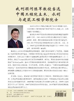 我刊顾问陈军教授当选中国工程院土木、水利与建筑工程学部院士