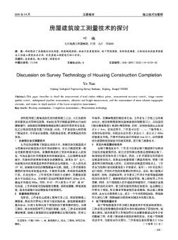 房屋建筑竣工測量技術(shù)的探討