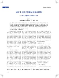 建筑企业证书挂靠的风险与控制——基于某建筑业企业的实证分析