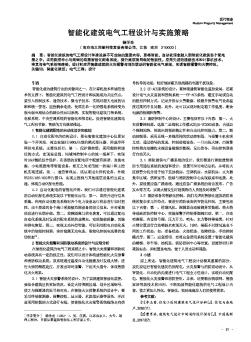 智能化建筑電氣工程設(shè)計(jì)與實(shí)施策略