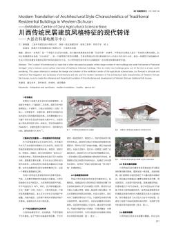 川西传统民居建筑风格特征的现代转译——大邑农科基地展示中心