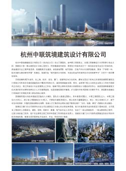 杭州中联筑境建筑设计有限公司