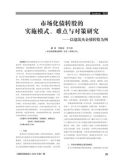 市場化債轉(zhuǎn)股的實施模式、難點與對策研究——以建筑央企債轉(zhuǎn)股為例