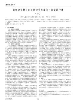 新型建筑材料在民用建筑外墻的節(jié)能做法論述