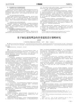 基于绿色建筑理念的养老建筑设计策略研究