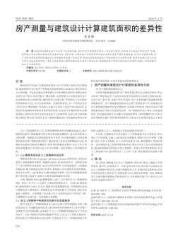 房產測量與建筑設計計算建筑面積的差異性