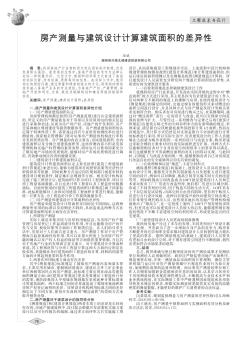 房產(chǎn)測量與建筑設(shè)計計算建筑面積的差異性