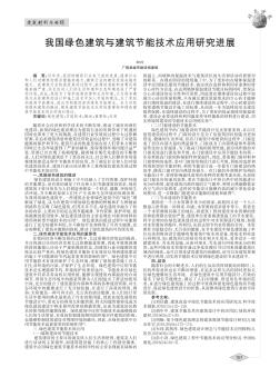 我国绿色建筑与建筑节能技术应用研究进展