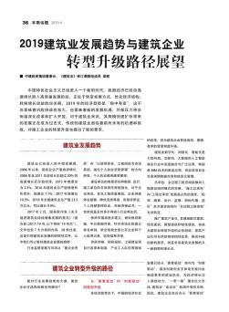 2019建筑業(yè)發(fā)展趨勢與建筑企業(yè)轉型升級路徑展望