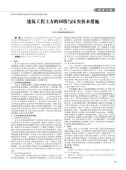 建筑工程土方的回填与压实技术措施