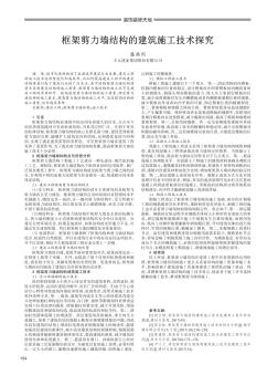 框架剪力墙结构的建筑施工技术探究