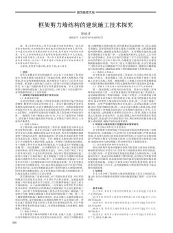 框架剪力墙结构的建筑施工技术探究