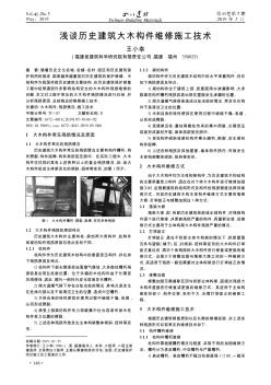 淺談歷史建筑大木構件維修施工技術