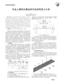 與地上建筑合建地鐵車站結構受力分析