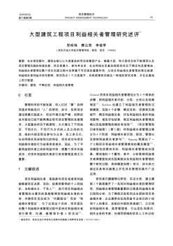 大型建筑工程项目利益相关者管理研究述评