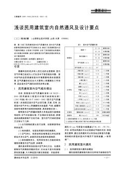 浅谈民用建筑室内自然通风及设计要点