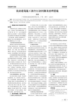 淺談建筑施工揚塵污染問題及治理措施