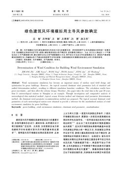 绿色建筑风环境模拟用主导风参数确定