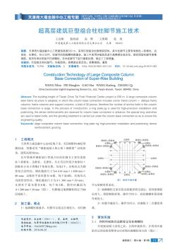 超高层建筑巨型组合柱柱脚节施工技术