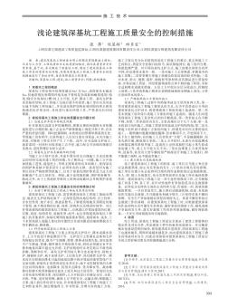 淺論建筑深基坑工程施工質(zhì)量安全的控制措施