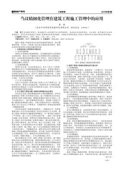 刍议精细化管理在建筑工程施工管理中的应用