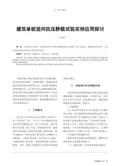 建筑單樁豎向抗壓靜載試驗實例應用探討