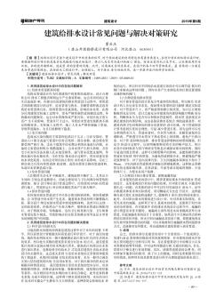 建筑給排水設(shè)計(jì)常見問題與解決對(duì)策研究