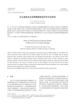 辦公建筑全生命周期碳排放評價方法研究