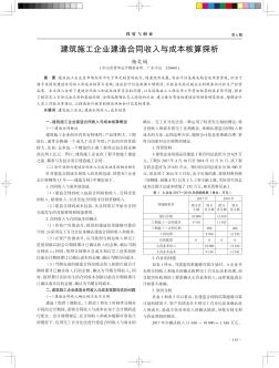 建筑施工企业建造合同收入与成本核算探析