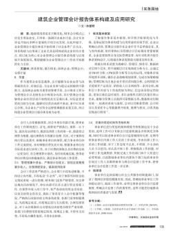 建筑企業(yè)管理會(huì)計(jì)報(bào)告體系構(gòu)建及應(yīng)用研究