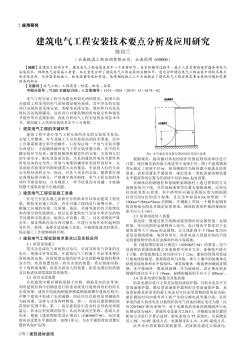 建筑电气工程安装技术要点分析及应用研究